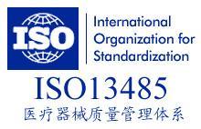 ISO13485醫(yī)療器械質(zhì)量管理體系認證咨詢