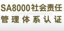 SA8000社會責(zé)任管理體系認證咨詢